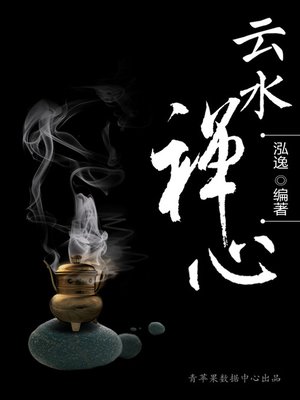 cover image of 云水禅心